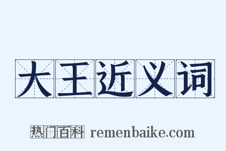 大王近义词是什么意思的图片